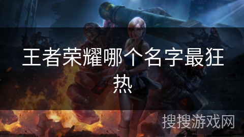 王者荣耀哪个名字最狂热