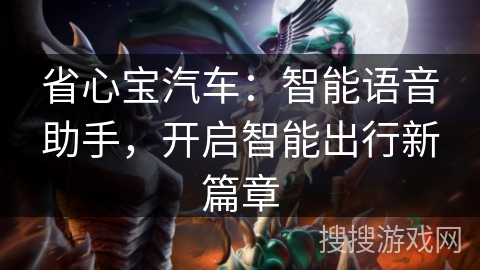 省心宝汽车：智能语音助手，开启智能出行新篇章