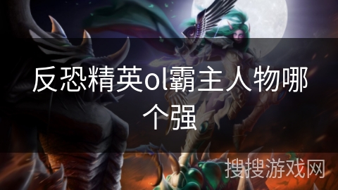 反恐精英ol霸主人物哪个强