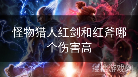 怪物猎人红剑和红斧哪个伤害高
