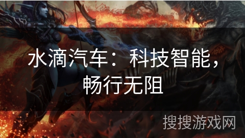 水滴汽车：科技智能，畅行无阻