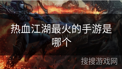 热血江湖最火的手游是哪个