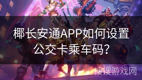 椰长安通APP如何设置公交卡乘车码？