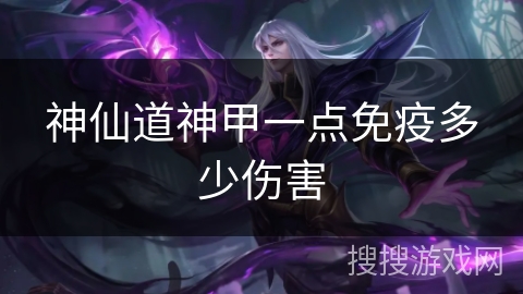 神仙道神甲一点免疫多少伤害