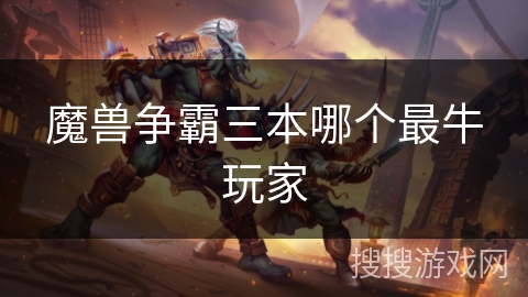 魔兽争霸三本哪个最牛玩家