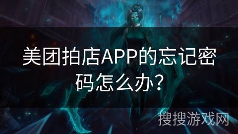 美团拍店APP的忘记密码怎么办？