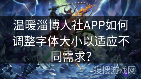 温暖淄博人社APP如何调整字体大小以适应不同需求？