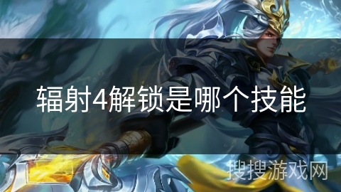 辐射4解锁是哪个技能