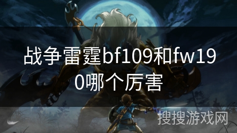战争雷霆bf109和fw190哪个厉害