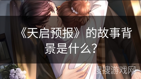 《天启预报》的故事背景是什么？