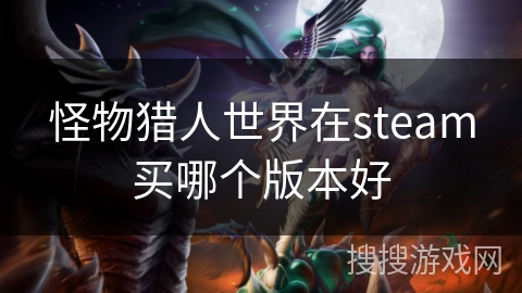 怪物猎人世界在steam买哪个版本好