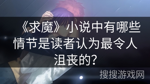 《求魔》小说中有哪些情节是读者认为最令人沮丧的？