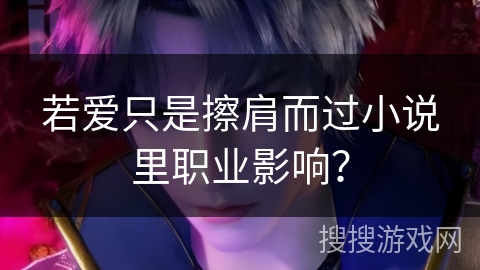 若爱只是擦肩而过小说里职业影响？
