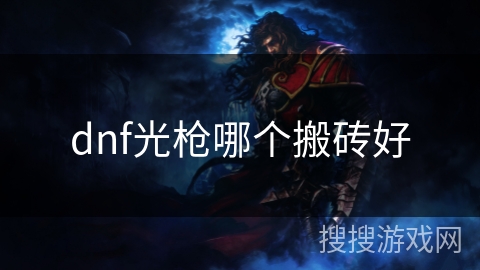 dnf光枪哪个搬砖好