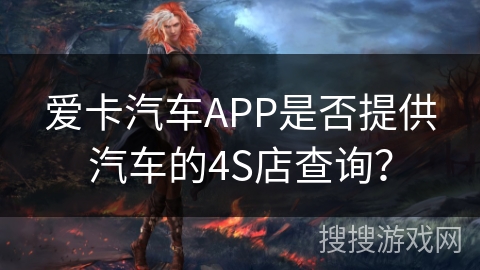 爱卡汽车APP是否提供汽车的4S店查询？