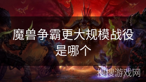 魔兽争霸更大规模战役是哪个