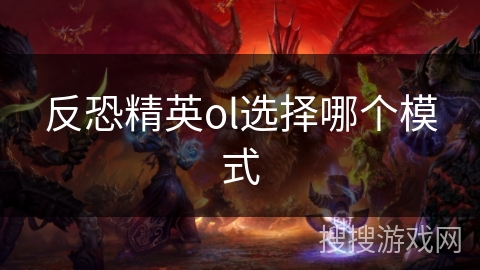 反恐精英ol选择哪个模式