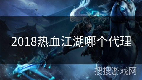 2018热血江湖哪个代理