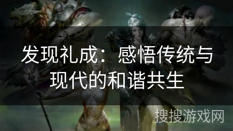 发现礼成：感悟传统与现代的和谐共生