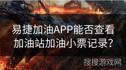 易捷加油APP能否查看加油站加油小票记录？