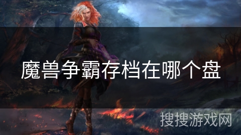魔兽争霸存档在哪个盘