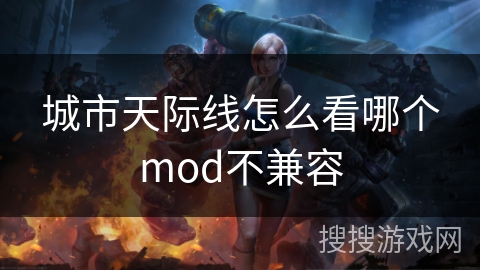 城市天际线怎么看哪个mod不兼容