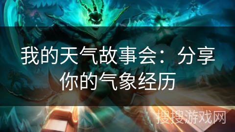 我的天气故事会：分享你的气象经历