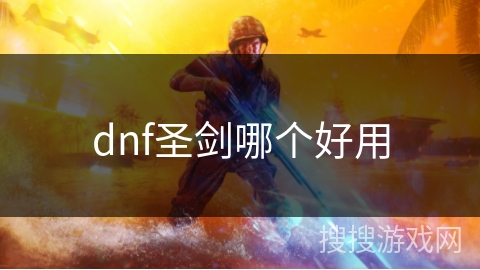 dnf圣剑哪个好用