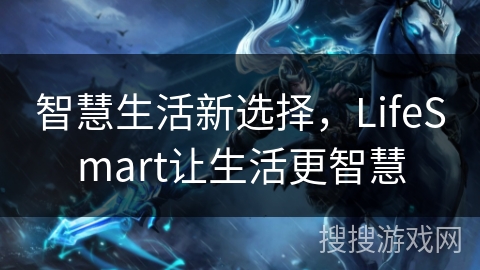 智慧生活新选择，LifeSmart让生活更智慧