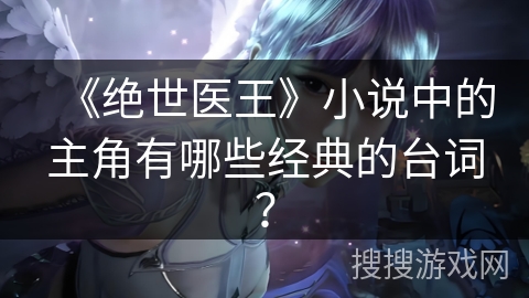《绝世医王》小说中的主角有哪些经典的台词？