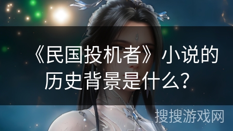 《民国投机者》小说的历史背景是什么？