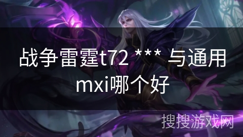 战争雷霆t72 *** 与通用mxi哪个好