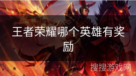 王者荣耀哪个英雄有奖励