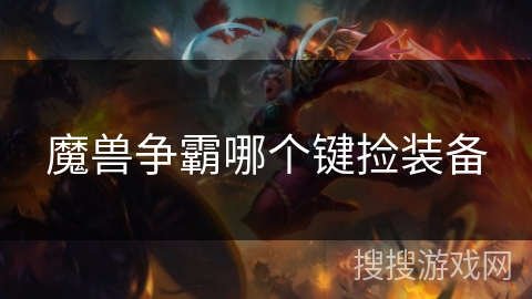 魔兽争霸哪个键捡装备