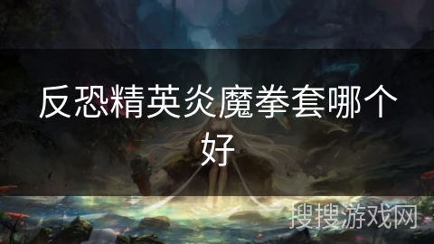 反恐精英炎魔拳套哪个好