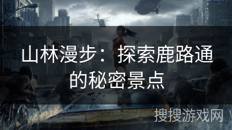 山林漫步：探索鹿路通的秘密景点