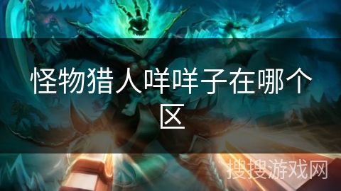 怪物猎人咩咩子在哪个区
