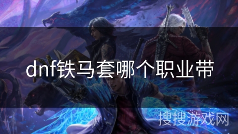 dnf铁马套哪个职业带