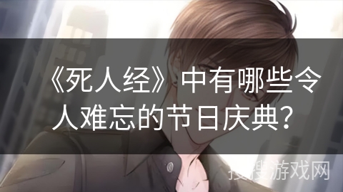 《死人经》中有哪些令人难忘的节日庆典？