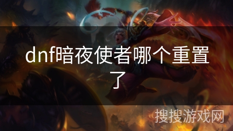 dnf暗夜使者哪个重置了