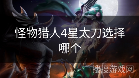 怪物猎人4星太刀选择哪个