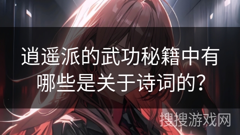 逍遥派的武功秘籍中有哪些是关于诗词的？