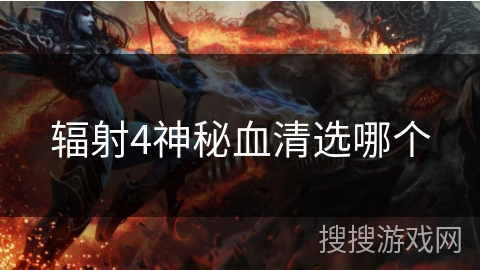 辐射4神秘血清选哪个