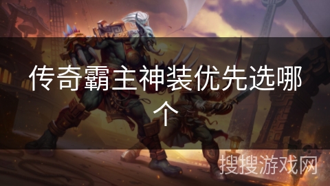 传奇霸主神装优先选哪个