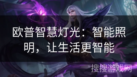 欧普智慧灯光：智能照明，让生活更智能