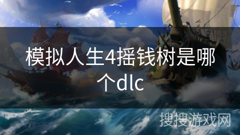 模拟人生4摇钱树是哪个dlc