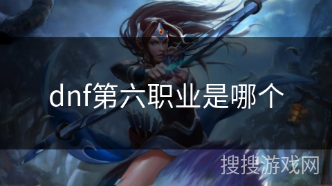 dnf第六职业是哪个