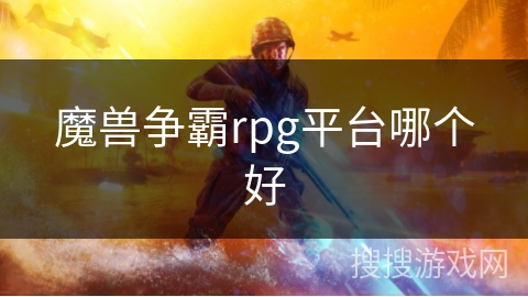 魔兽争霸rpg平台哪个好