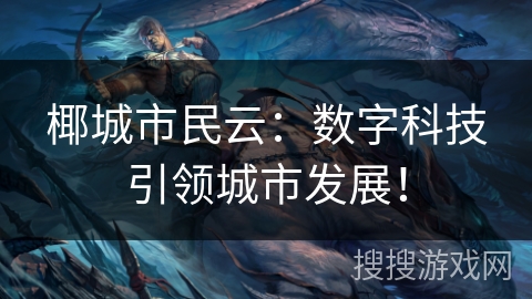 椰城市民云：数字科技引领城市发展！