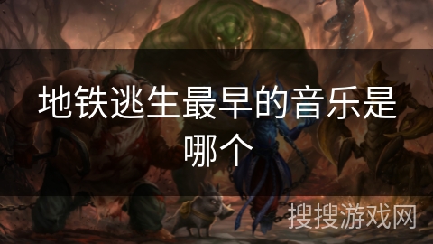 地铁逃生最早的音乐是哪个